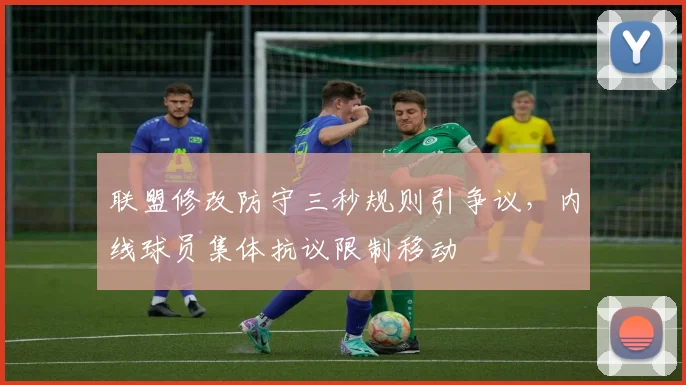 联盟修改防守三秒规则引争议，内线球员集体抗议限制移动